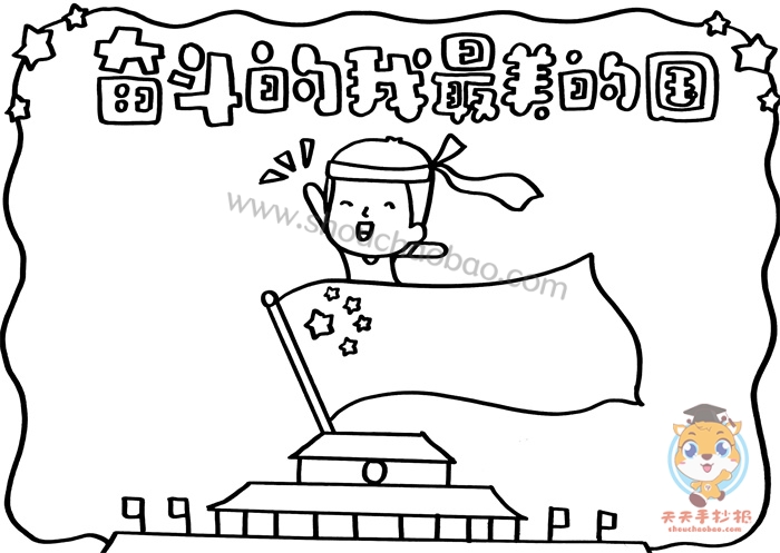奋斗的我最美的国手抄报