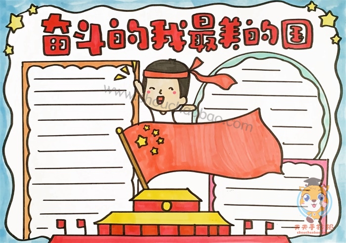 奋斗的我最美的国手抄报