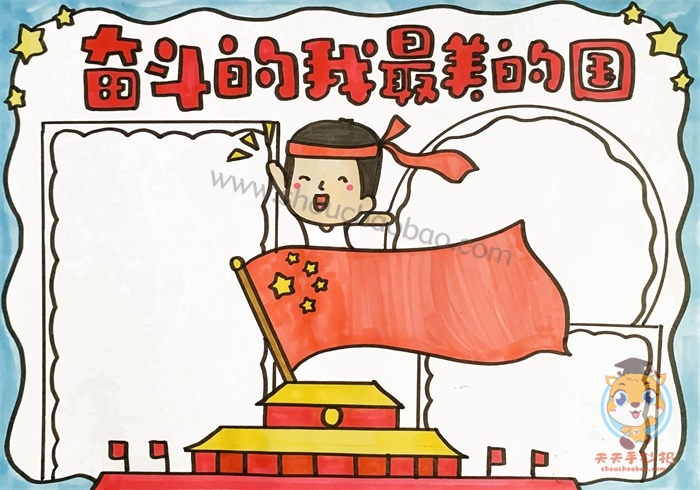 奋斗的我最美的国手抄报