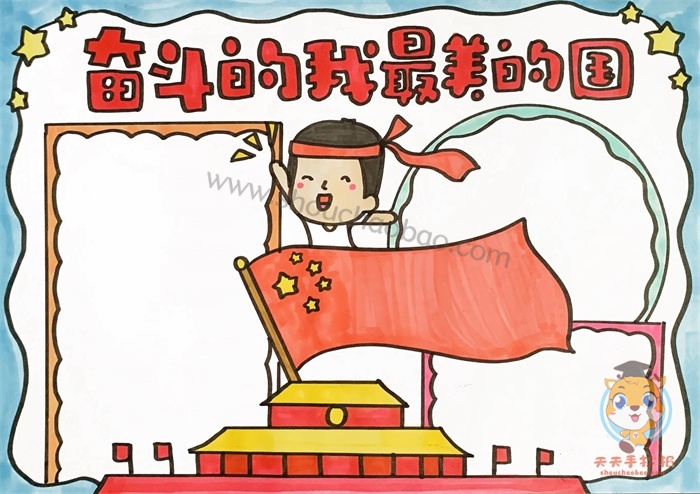 奋斗的我最美的国手抄报