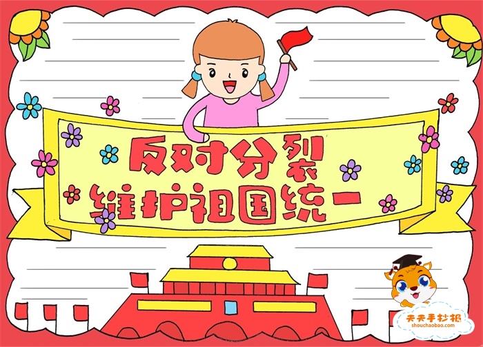 反对分裂维护祖国统一手抄报