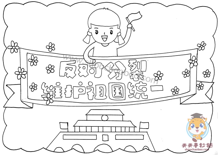 反对分裂维护祖国统一手抄报