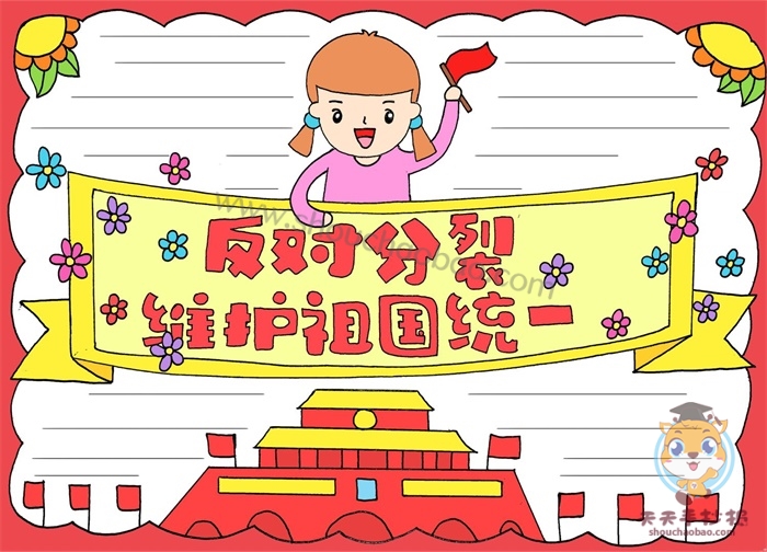 反对分裂维护祖国统一手抄报
