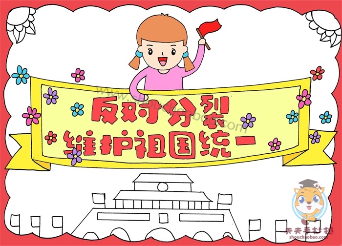 反对分裂维护祖国统一手抄报