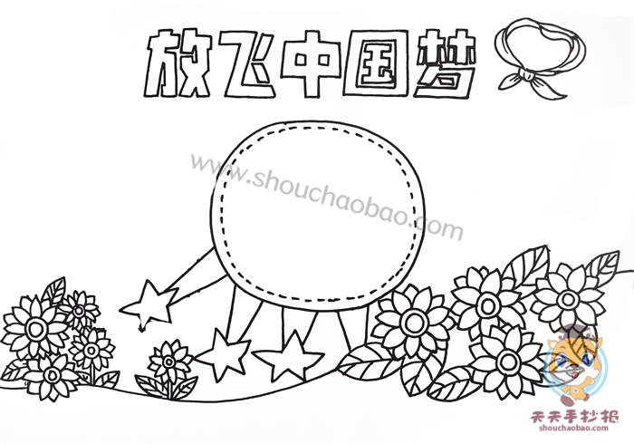 放飞中国梦手抄报