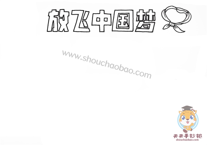 放飞中国梦手抄报