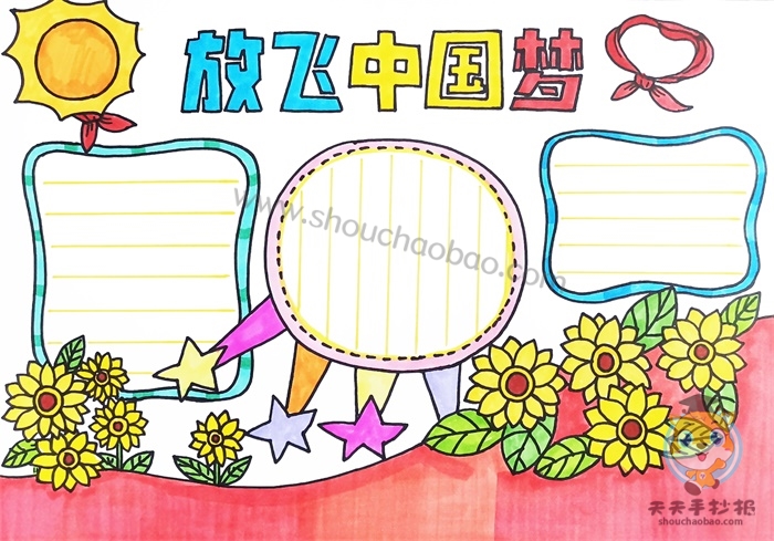 放飞中国梦手抄报