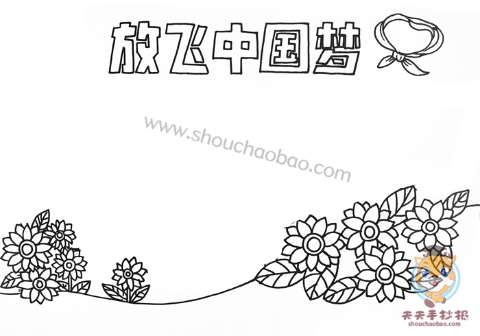 放飞中国梦手抄报
