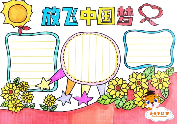 放飞中国梦手抄报