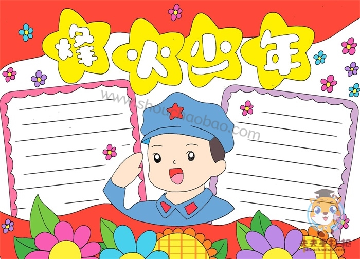 烽火少年手抄报