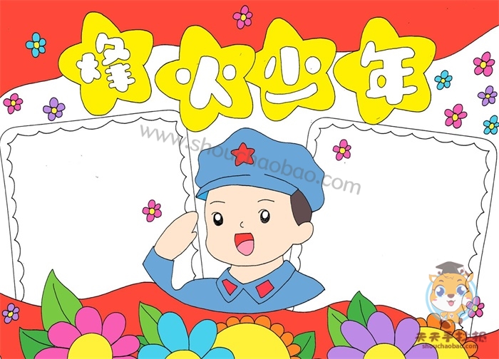 烽火少年手抄报