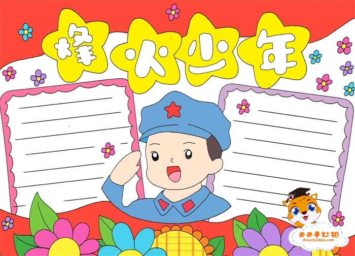 烽火少年手抄报