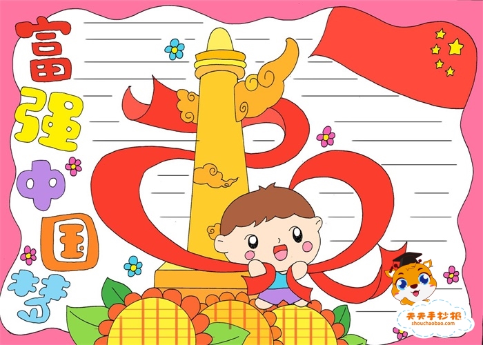 富强中国梦手抄报