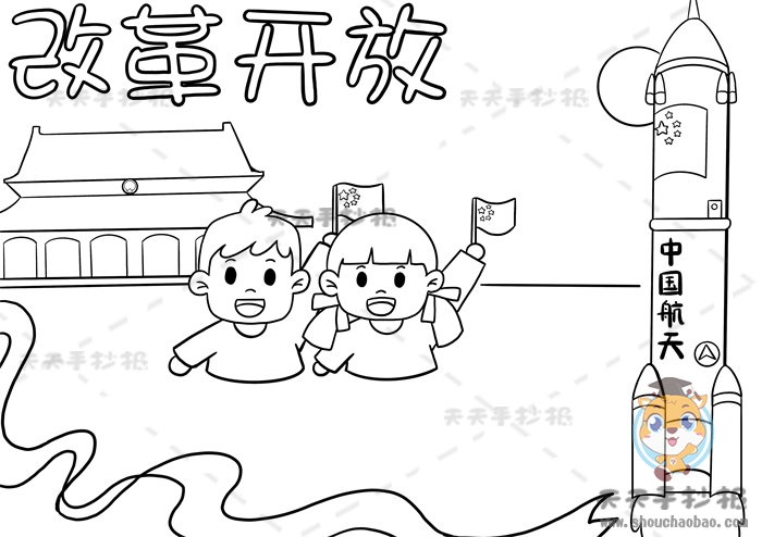 改革开放手抄报