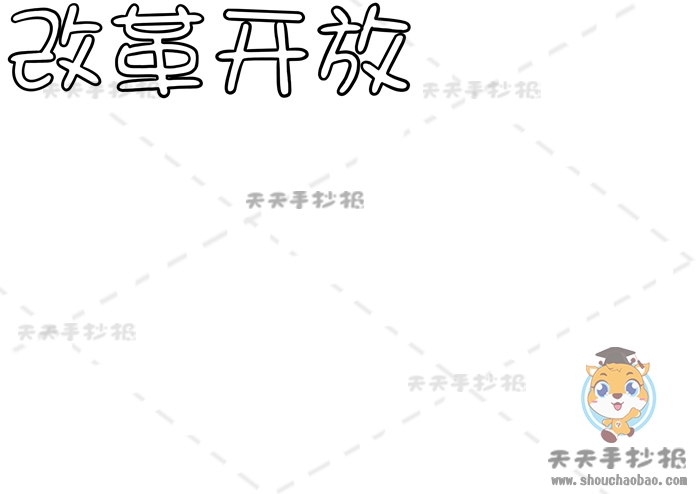 改革开放手抄报