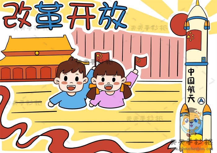 改革开放手抄报