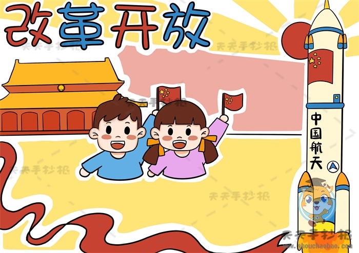 改革开放手抄报