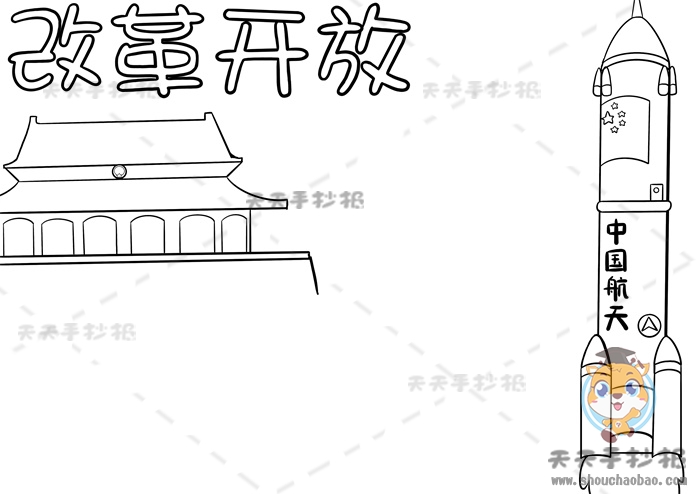 改革开放手抄报