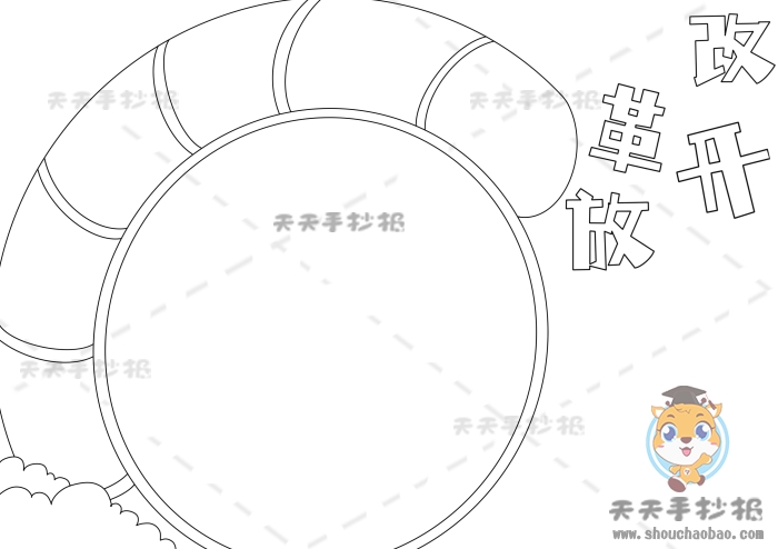 改革开放手抄报