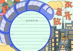 改革开放手抄报简单又漂亮模板，关于改革开放的手抄报模板素材