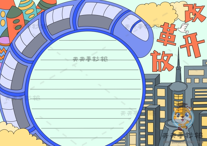 改革开放手抄报