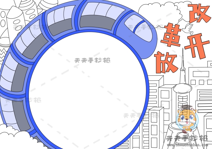 改革开放手抄报
