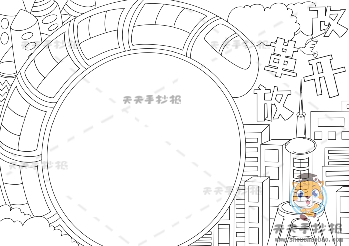 改革开放手抄报