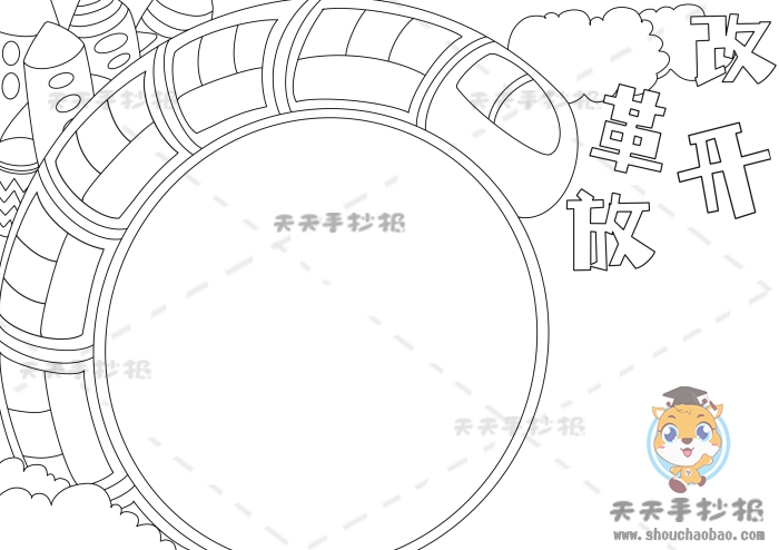 改革开放手抄报