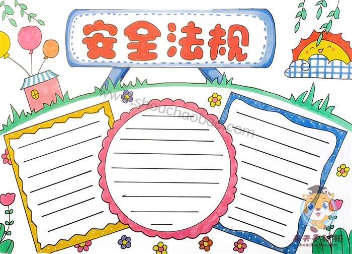 安全法规手抄报