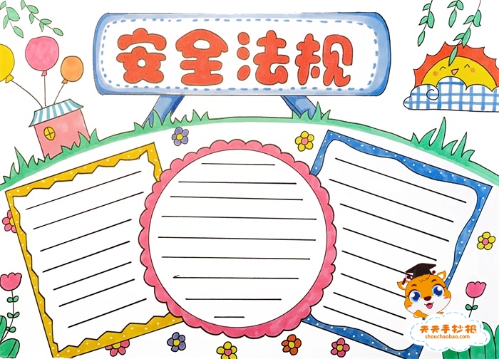 安全法规手抄报