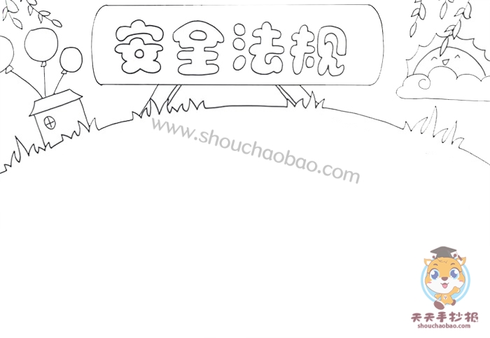 安全法规手抄报