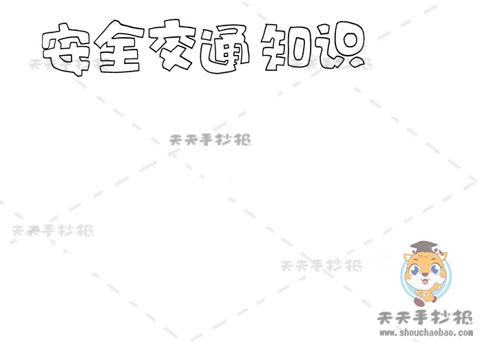 安全交通知识手抄报