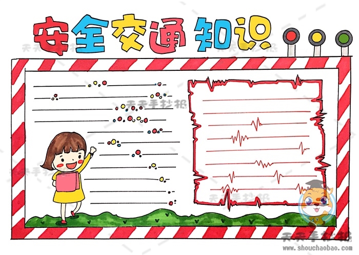 安全交通知识手抄报
