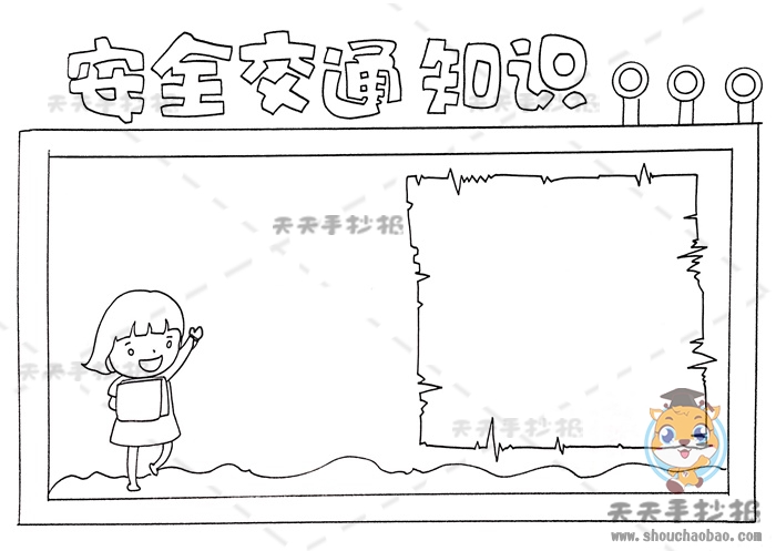 安全交通知识手抄报