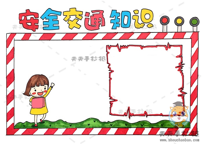 安全交通知识手抄报