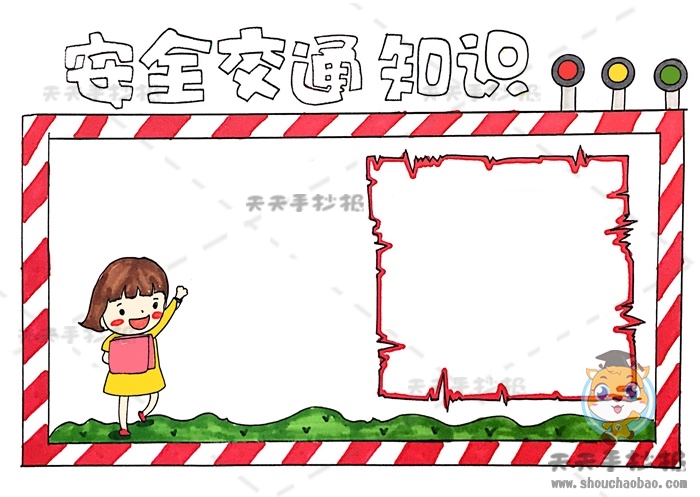 安全交通知识手抄报
