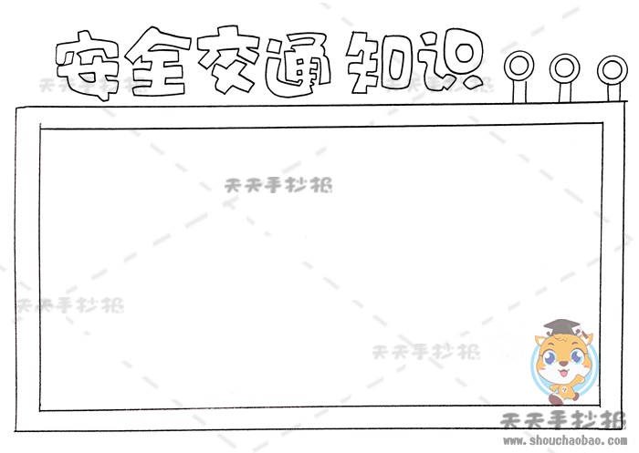 安全交通知识手抄报