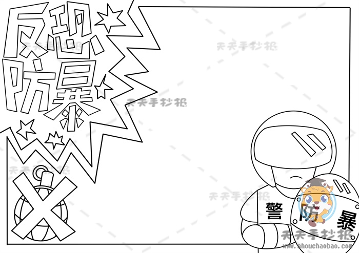 反恐防暴手抄报