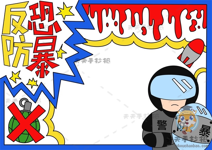 反恐防暴手抄报