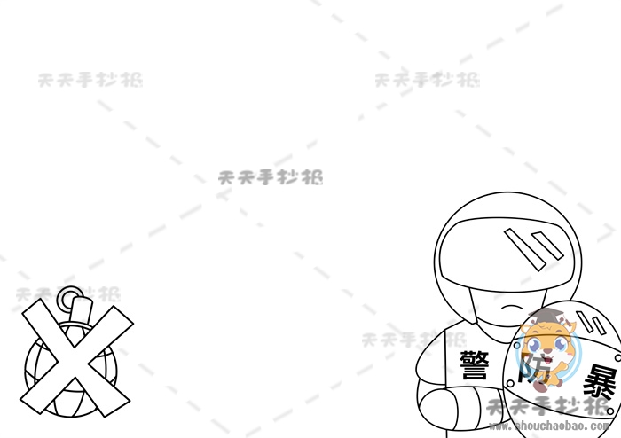 反恐防暴手抄报