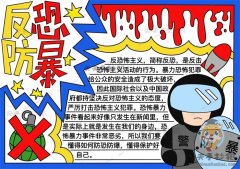 安全教育反恐防暴手抄报怎么画好看？反恐防暴手抄报内容资料
