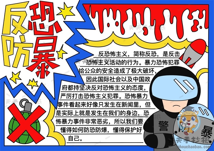 反恐防暴手抄报