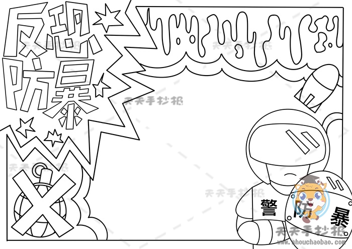 反恐防暴手抄报