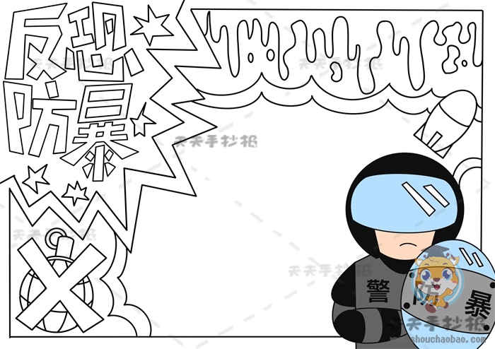 反恐防暴手抄报