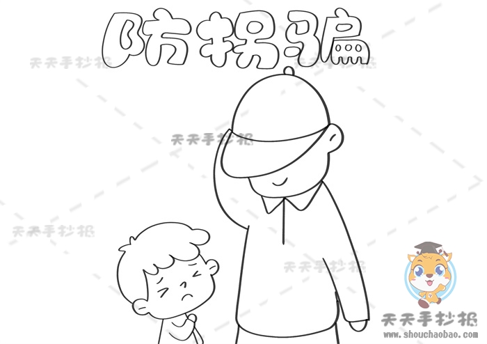 防拐骗手抄报