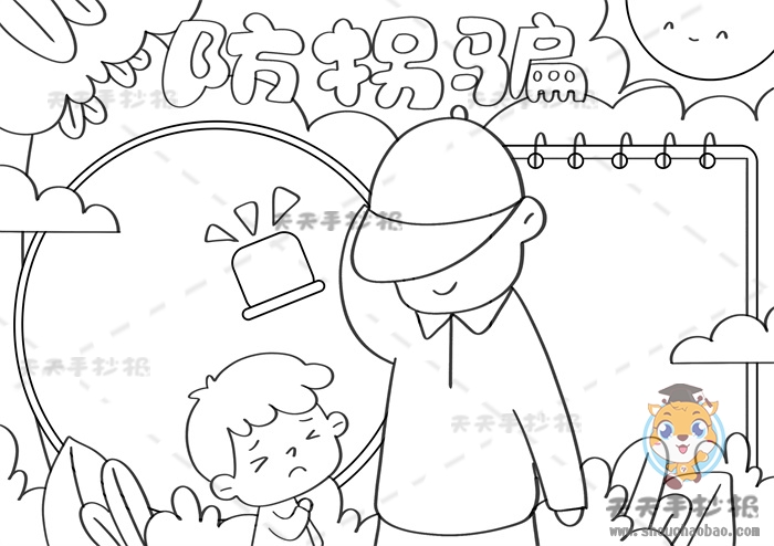 防拐骗手抄报