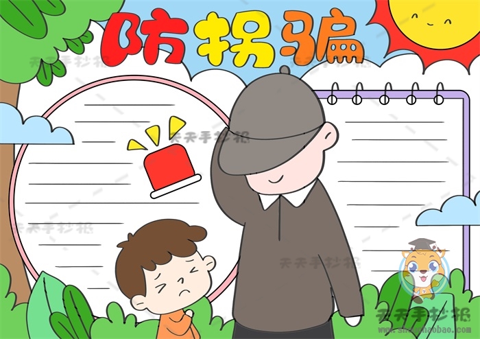 防拐骗手抄报