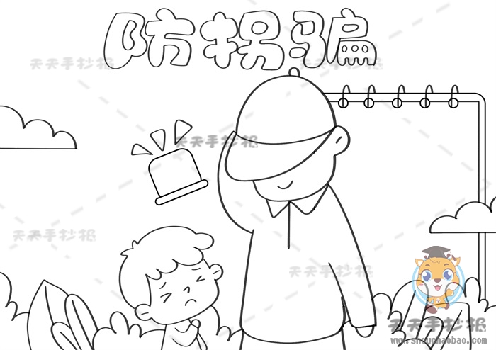 防拐骗手抄报