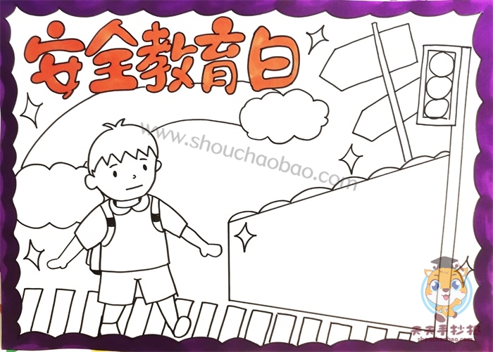 安全教育日手抄报
