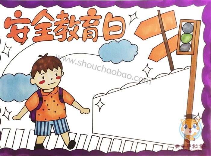 安全教育日手抄报